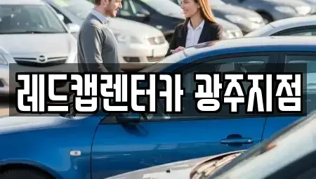 광주 서구 금호동 렌트카 전문 레드캡렌터카 광주지점