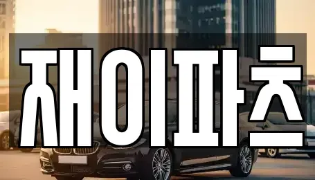 광주광역시 광산구 도천동 중고차매입 전문 재이파츠