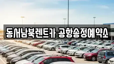 광주광역시 광산구 도호동 렌트카 전문 동서남북렌트카 공항송정예약소