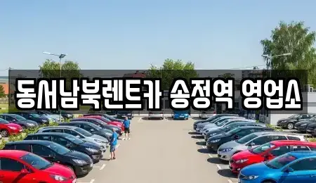 광주광역시 광산구 도호동 렌트카 전문 동서남북렌트카 송정역 영업소