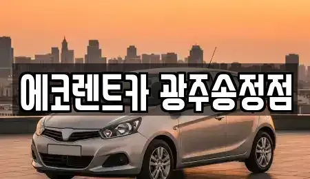 광주광역시 광산구 도호동 렌트카 전문 에코렌트카 광주송정점