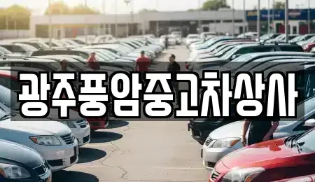 광주광역시 광산구 도호동 중고차 전문 광주풍암중고차상사