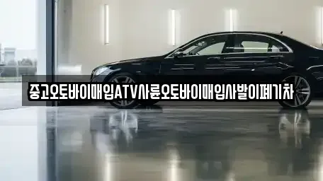 광주광역시 광산구 도호동 중고차매입 전문 중고오토바이매입ATV사륜오토바이매입사발이폐기차