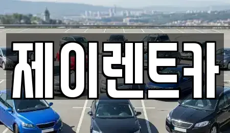 광주광역시 북구 대촌동 장기렌트카 전문 제이렌트카