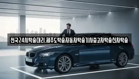 광주광역시 북구 대촌동 중고차 전문 전국24시탁송대리.제주도탁송자동차탁송기사중고차탁송신차탁송