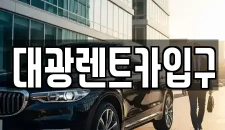 광주광역시 북구 북동 렌트카 전문 대광렌트카입구