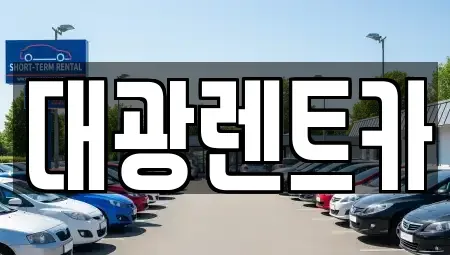 광주광역시 북구 북동 장기렌트카,중고차,렌트카,단기렌트카,중고차매입,중고차매매