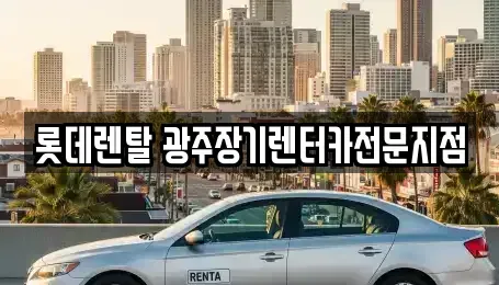 광주광역시 북구 북동 장기렌트카 전문 롯데렌탈 광주장기렌터카전문지점