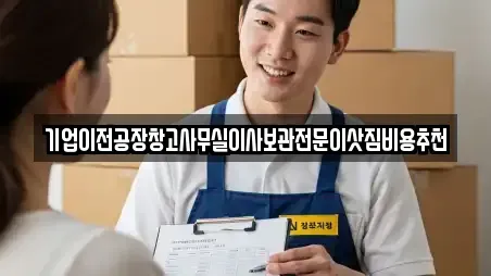 기업이전공장창고사무실이사보관전문이삿짐비용추천