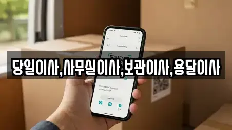 당일이사,사무실이사,보관이사,용달이사