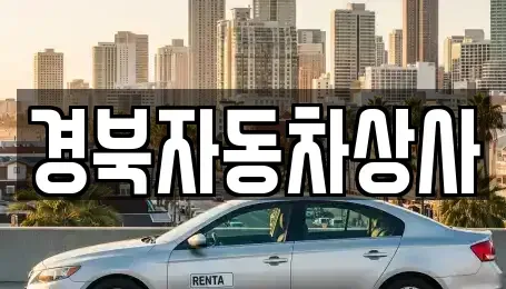 대구 수성구 지산동 중고차매매 전문 경북자동차상사