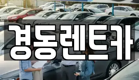 대구 중구 봉산동 렌트카 전문 경동렌트카