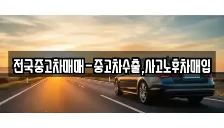 대구 중구 봉산동 중고차 전문 전국중고차매매-중고차수출,사고노후차매입