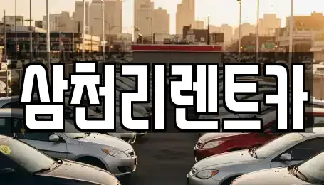 대구광역시 동구 봉무동 렌트카 전문 삼천리렌트카