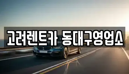 대구광역시 동구 신암동 렌트카 전문 고려렌트카 동대구영업소