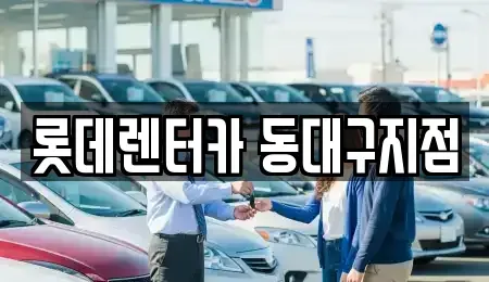 대구광역시 동구 신암동 렌트카 전문 롯데렌터카 동대구지점