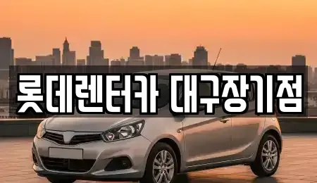 대구광역시 동구 신암동 장기렌트카 전문 롯데렌터카 대구장기점