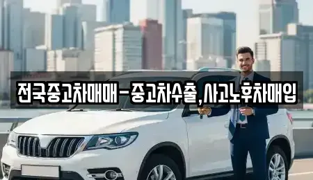 대구광역시 동구 신암동 중고차매입 전문 전국중고차매매-중고차수출,사고노후차매입