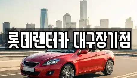 대구광역시 수성구 만촌동 장기렌트카,중고차,렌트카,단기렌트카,중고차매입,중고차매매