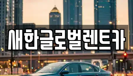 대구광역시 중구 달성동 렌트카,단기렌트카,장기렌트카,중고차,중고차매매,중고차매입