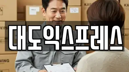 대도익스프레스