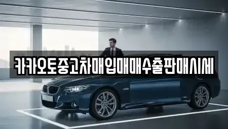 대전 서구 우명동 중고차 전문 카카오토중고차매입매매수출판매시세