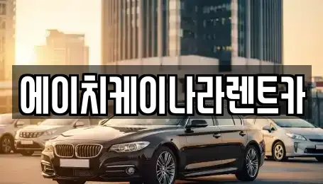 대전 유성구 상대동 렌트카 전문 에이치케이나라렌트카