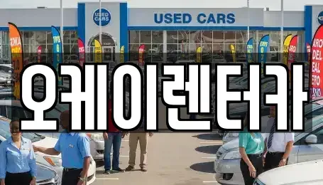 대전 중구 무수동 렌트카 전문 오케이렌터카