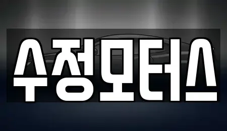 대전 중구 무수동 중고차매매 전문 수정모터스