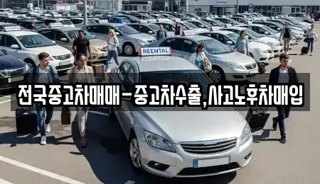 대전 중구 무수동 중고차매입 전문 전국중고차매매-중고차수출,사고노후차매입