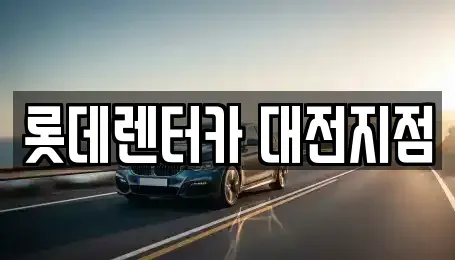 대전 중구 용두동 단기렌트카,중고차매입,중고차매매,중고차,렌트카,장기렌트카