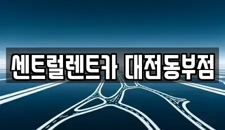 대전광역시 대덕구 송촌동 렌트카 전문 센트럴렌트카 대전동부점