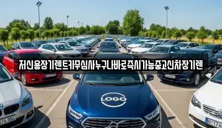 대전광역시 대덕구 송촌동 렌트카 전문 저신용장기렌트카무심사누구나바로즉시가능중고신차장기렌