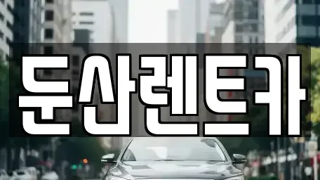 대전광역시 서구 만년동 렌트카 전문 둔산렌트카