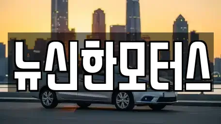 대전광역시 서구 만년동 중고차매매 전문 뉴신한모터스