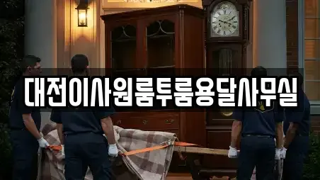 대전이사원룸투룸용달사무실