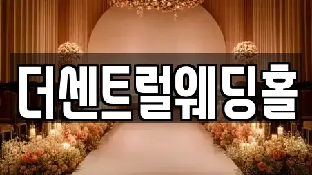 추천 충남 예산군 대술면 웨딩박람회 TOP 4 위치