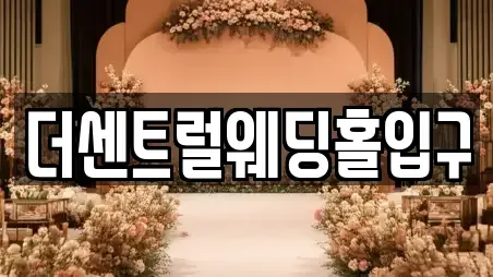 더센트럴웨딩홀입구