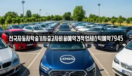 부산 강서구 봉림동 중고차 전문 전국자동차탁송기사중고차비용예약견적업체스틱예약7945