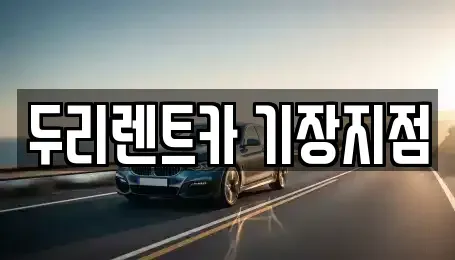 부산 기장군 기장읍 렌트카 전문 두리렌트카 기장지점