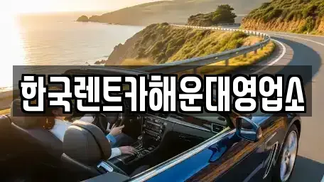 부산 기장군 기장읍 렌트카 전문 한국렌트카해운대영업소