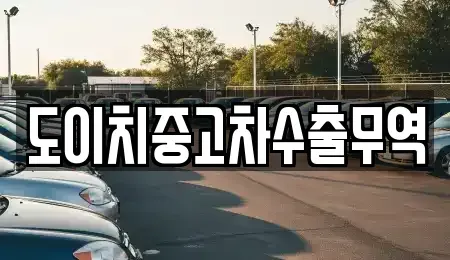 부산 기장군 기장읍 중고차매매 전문 도이치중고차수출무역