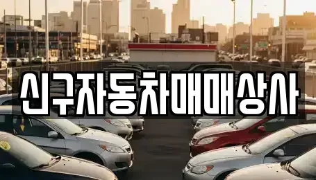 부산 기장군 기장읍 중고차매매 전문 신구자동차매매상사