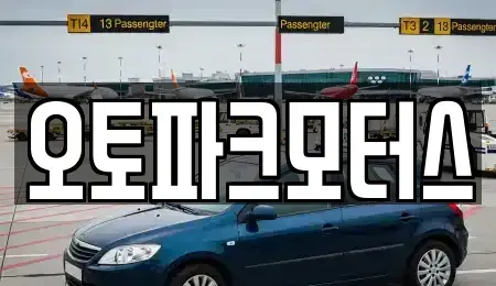 부산 기장군 기장읍 중고차매매 전문 오토파크모터스