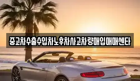 부산 기장군 기장읍 중고차매입 전문 중고차수출수입차노후차사고차량매입매매센타