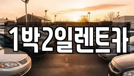 부산 부산진구 초읍동 렌트카 전문 1박2일렌트카