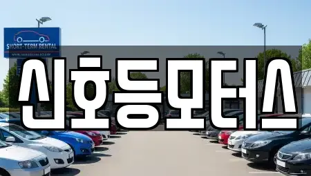 부산 부산진구 초읍동 중고차 전문 신호등모터스