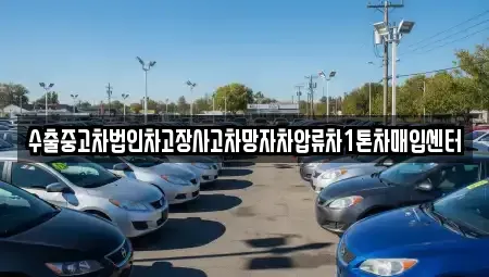 부산 부산진구 초읍동 중고차매입 전문 수출중고차법인차고장사고차망자차압류차1톤차매입센터