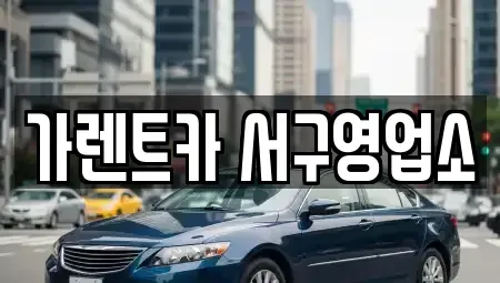 부산 서구 부민동2가 렌트카 전문 가렌트카 서구영업소