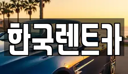 부산 서구 부민동2가 렌트카 전문 한국렌트카